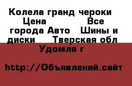 Колела гранд чероки › Цена ­ 15 000 - Все города Авто » Шины и диски   . Тверская обл.,Удомля г.